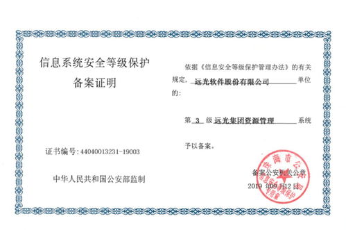 远光软件产品率先通过网络安全等级保护2.0备案 共建安全网络生态